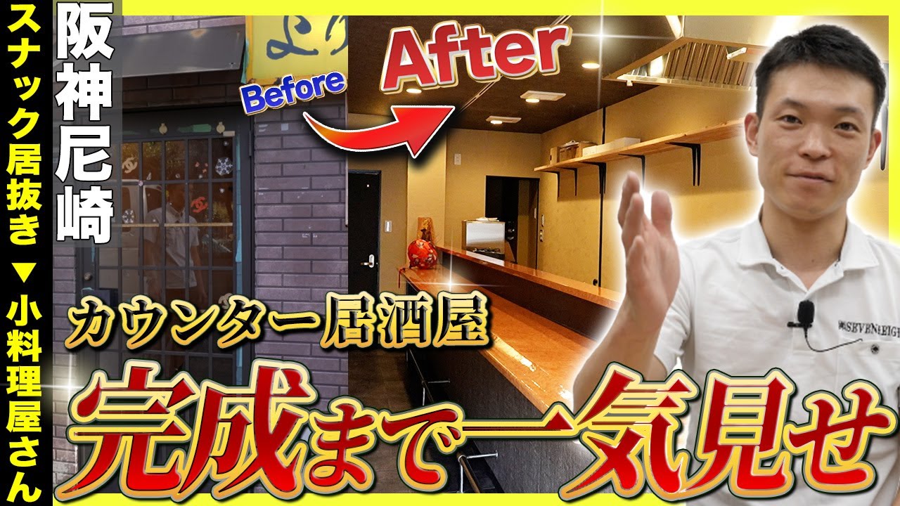 【 居抜き改装 】スナックから居酒屋へ完全リニューアル！改装コストと施工内容を全部見せます！[ 店舗内装 内装 工務店 ]
