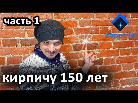 Видео: КИРПИЧУ 150 лет. Восстанавливаем кирпич и декорируем его…ЧАСТЬ 1