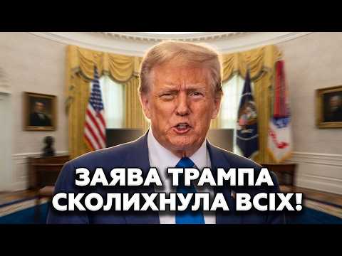 🔥ЩОЙНО! Трамп АНОНСУВАВ ТАКЕ, у що важко ПОВІРИТИ! Енергетичне перемир’я між Україною та РФ?!