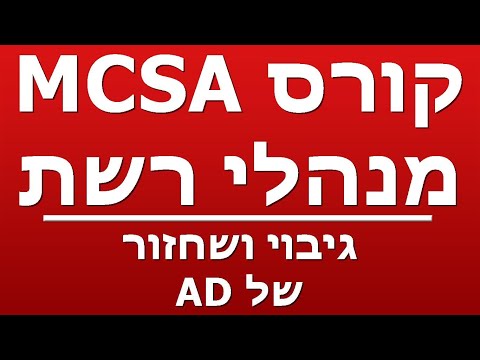 וִידֵאוֹ: כיצד מאפשרים אובייקט מוגן מפני מחיקה בשוגג בכל ה-OU?