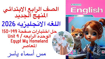 حل اختبارات صفحة 149-150 الوحدة الرابعه الصف الرابع لغة إنجليزية كتاب المعاصر ترم اول 2026