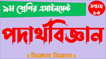 Class 9 Physics Assignment 2021 | ৯ম শ্রেণির পদার্থবিজ্ঞান এসাইনমেন্ট | 13th week | Class 9 Podartho
