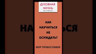 Паисий Святогорец  Как Научиться Не Осуждать