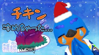 【クリスマス終了雑談】冷めたチキンが久々に喋る