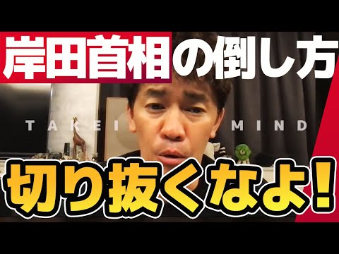 削除覚悟【武井壮】岸田文雄総理の倒し方【ライブ】【切り抜き】