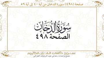 صفحة 498 سورة الدخان من آية 40 إلى آية59