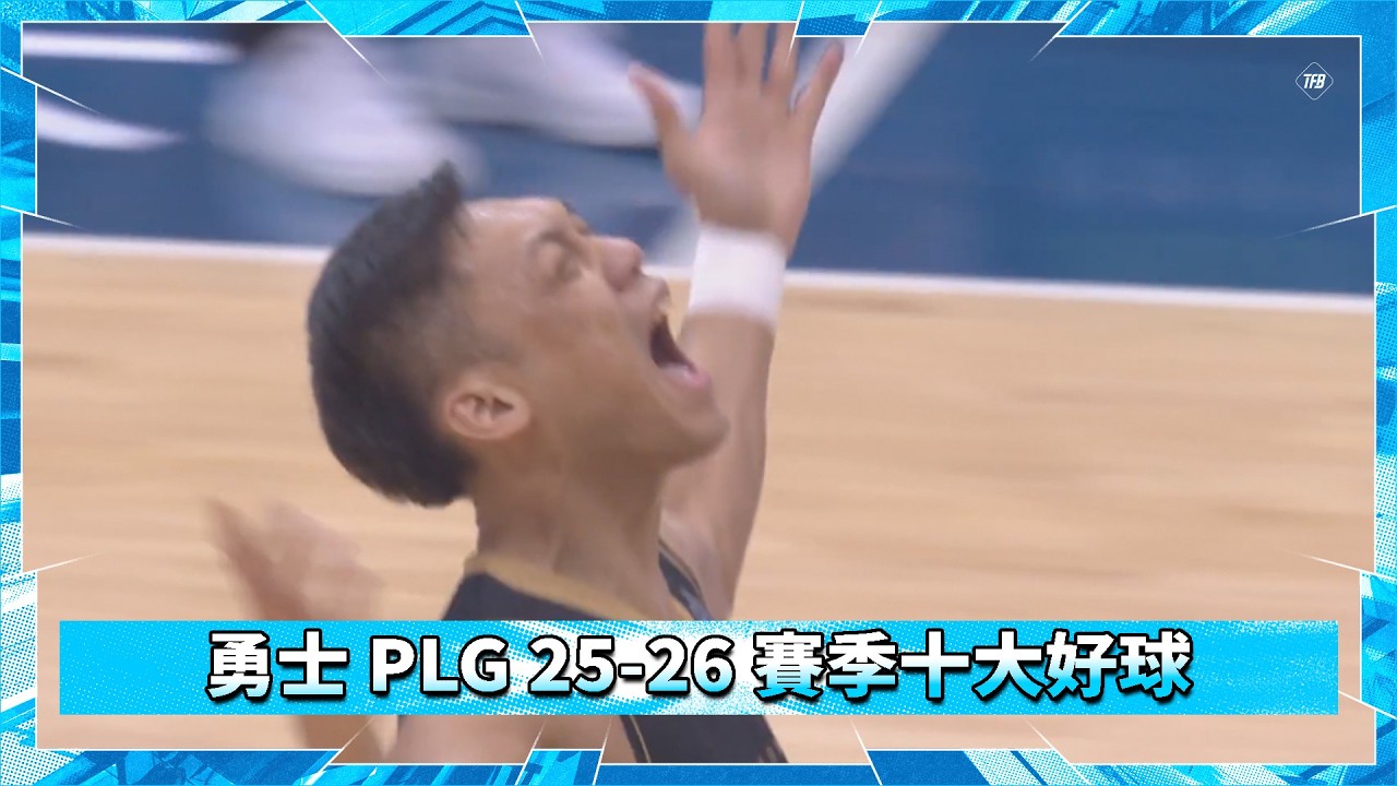 2025-26賽季勇士PLG 年度十大好球 縮圖