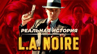 Насколько исторична L.A. Noire