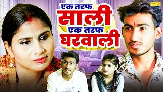 एक तरफ साली एक तरफ घरवाली -  Amit Dhakad , Swati KUmari , Saba Abbasi - Dehati  Movie 2026