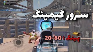 ســرور گیمینگ رایگان با پینگ و ریجستر عالی 😳