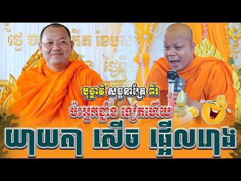 ទេសនាគ្រែ ពីរ ប៉ះអ្នកខ្លាំង ទៀតហើយ ។ ធម្មទានដោយ សាន ភារ៉េត | NEn Tha Official