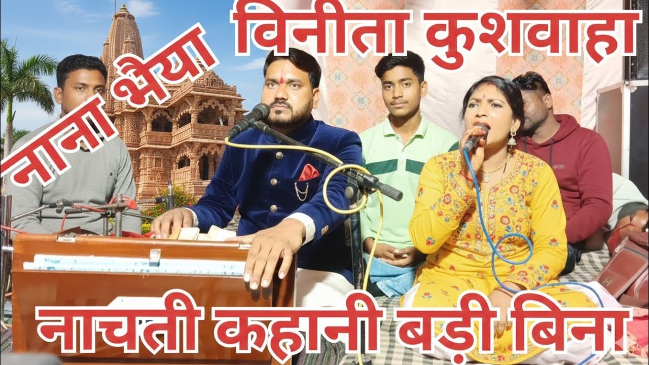 नाचती कन्हैया बड़ी बिन्नू नाचती नाना भैया और विनीता कुशवाहा