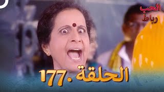 رباط الحب مدبلج عربي الحلقة 177