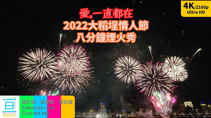 2022大稻埕煙火幾點開始？