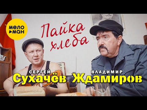 Владимир Ждамиров И Сергей Сухачёв - Пайка Хлеба