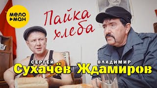 Смотреть клип Владимир Ждамиров И Сергей Сухачёв - Пайка Хлеба