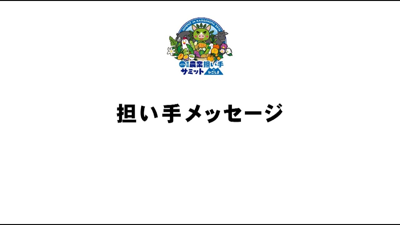 「第27回全国農業担い手サミットinかごしま」担い手メッセージ