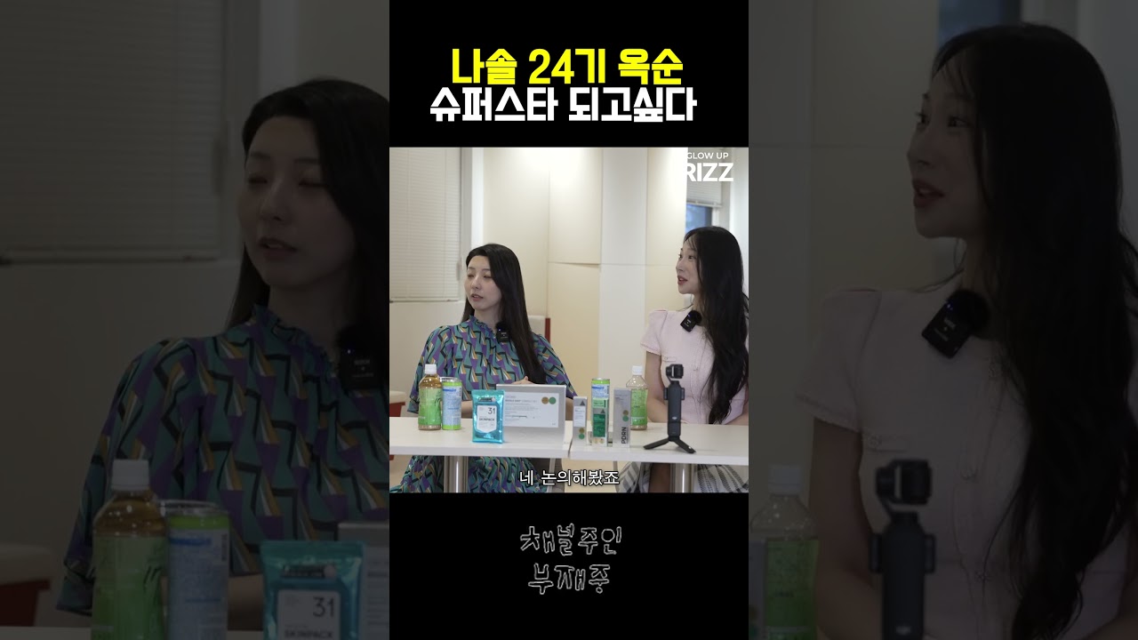 슈퍼스타가 되고 싶은 24기 옥순