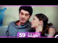 حكايتنا الحلقة 59 النسخة الطويلة Arabic Dubbed حكايتنا الحلقة 59 النسخة الطويلة Arabic Dubbed