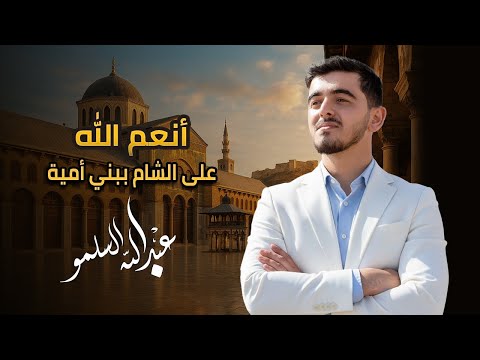 أنعم الل ه على الشام ببني أمية عبد الل ه السلمو حصريا 2025 Abdullah Al Salmou
