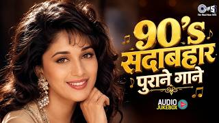 90's सदाबहार पुराने गाने | Hindi Gana | Hindi Songs | 90's Evergreen Songs | Sadabahar Gaane