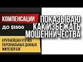 Видели это? Единый компенсационный центр возврата ндс $ Компенсация за утечку персональных данных