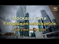 Москва - Сити 🏙 У подножия небоскребов🚶🏻‍♂️Прогулки по Москве