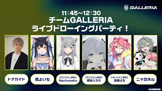 チームGALLERIA ライブドローイングパーティ！