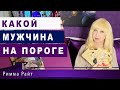 💎💖КАКОЙ МУЖЧИНА НА ПОРОГЕ❓Гадание Онлайн | Таро Онлайн | Расклад Таро