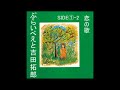 1 -2 恋の歌(ぷらいべえと)/吉田拓郎