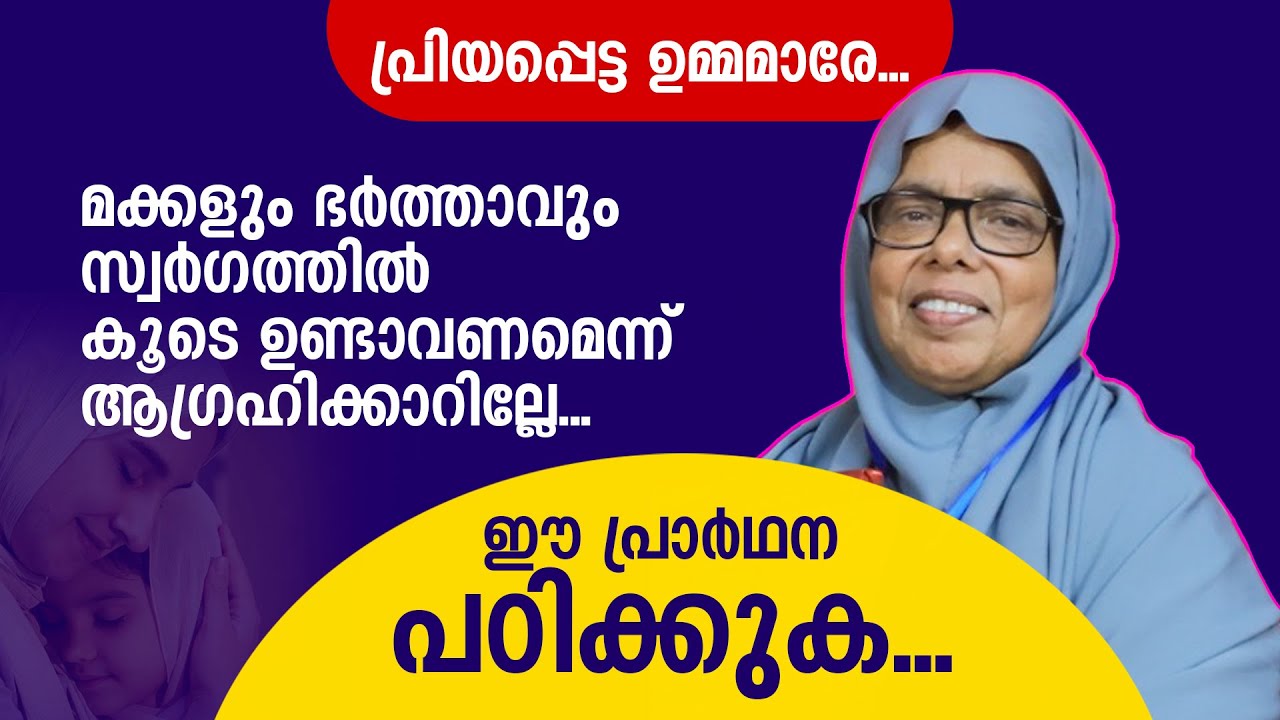 മക്കളും ഭർത്താവും സ്വർ​ഗത്തിൽ കൂടെ ഉണ്ടാവണമെന്ന് ആ​ഗ്രഹിക്കാറില്ലേ... Sainaba Sharafiya