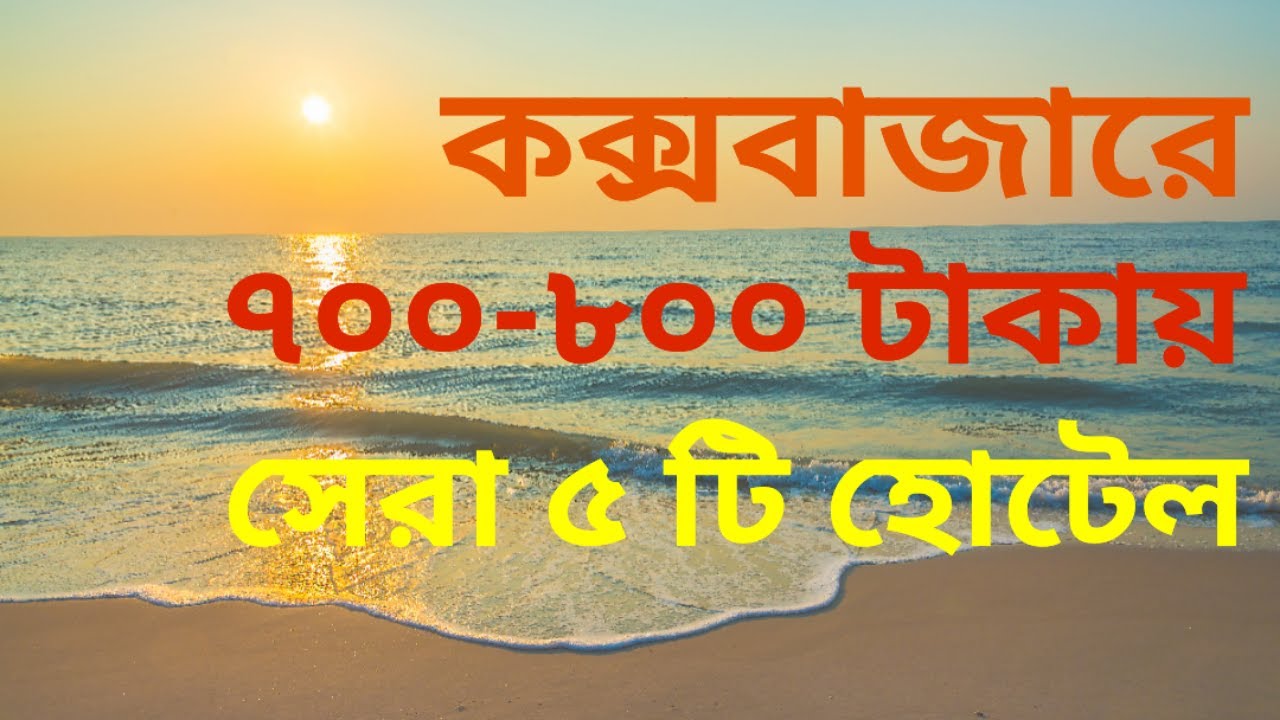 Top 5 Low Budget Coxs Bazar Hotel | Coxs Bazar Hotel Price 2023