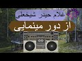 غلام حیدر شیخعلی از دور مینمایی Ghulan Haidar Shikh Ali Az Dor Mi Namayee 