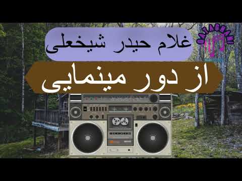 غلام حیدر شیخعلی از دور مینمایی Ghulan Haidar Shikh Ali Az Dor Mi Namayee