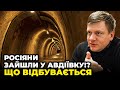 ❗Росіяни ПРОРВАЛИСЬ САМЕ ТУТ! пролізли через каналізаційні тунелі,ворог пре під Куп&#39;янськом| ПОПОВИЧ