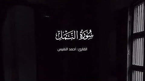 اواخر سورة النمل - القارئ : احمد النفيس