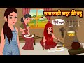 स स ल य शहर क बह Hindi Kahaniya Story Time Saas Bahu New Story Stories In Hindi Funny स स ल य शहर क बह Hindi Kahaniya Story Time Saas Bahu New Story Stories In Hindi Funny