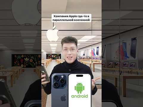 А ты хотел бы себе айфон на андроиде?😆 #apple #ios #android #iphone #айфон #андроид #