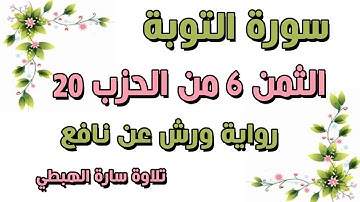 الثمن السادس 6 من الحزب 20 مكرر  رواية ورش  سورة التوبة  سارة الهبطي  AT TAWBAH