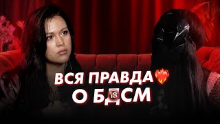 ВСЯ ПРАВДА О БДСМ | Сексолог Алина Разумовская и Госпожа Каролина