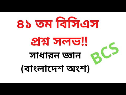 41th BCS ( ৪১তম বিসিএস)  questions solve GK Bangladesh part