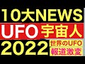 2022UFO・宇宙人１０大ニュースin ベツバン-及川さん街宣のUFOの理由-世界の主要メディアUFO記事解禁！UFO調査予算青天井の米国、その理由 #地獄の法 #UFO  #宇宙人 #陰謀論