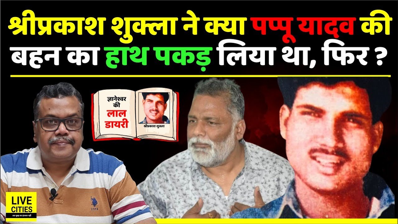 Shriprakash Shukla ने क्या Pappu Yadav MP की Doctor Sister का हाथ पकड़ लिया था, Gyaneshwar ?