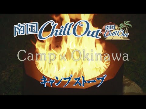 【沖縄】キャンプストーブ／「南国ChillOut」キャンプの魅力と沖縄の自然美をお届け!　2022年12月1日放送 Vol.73