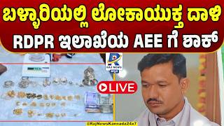 🔴Lokayukta Raid On Ballari RDPR Engineer Over DA Case|ಬಳ್ಳಾರಿಯಲ್ಲಿ RDPR ಇಲಾಖೆಯ AEE ಗೆ ಲೋಕಾಯುಕ್ತ ಶಾಕ್