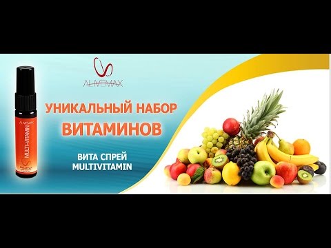 Alivemax Состав и Действие спрея МУЛЬТИВИТАМИН