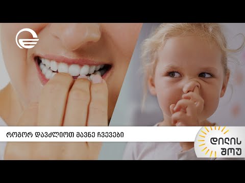 როგორ დავძლიოთ მავნე ჩვევები | „დილის შოუ“