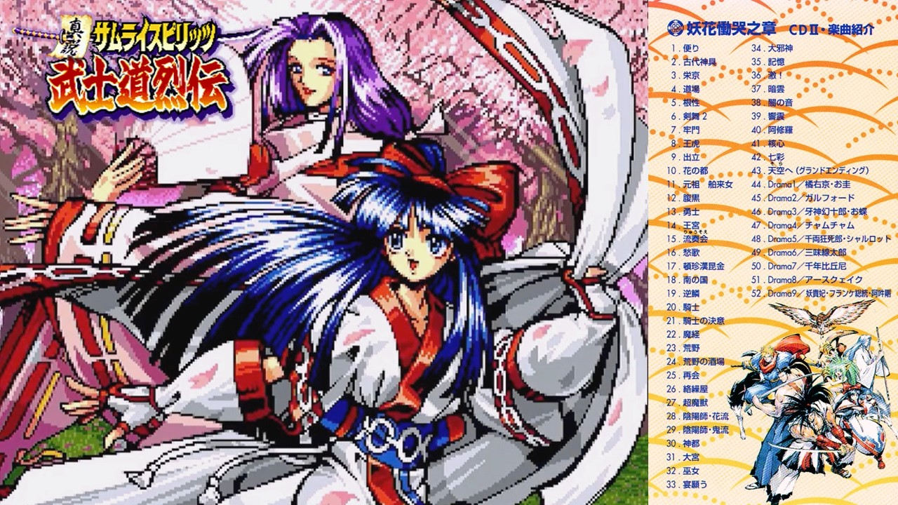 サムライスピリッツ『武士道烈伝』サウンドトラック CD2 【妖花慟哭之