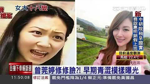 曾莞婷修修脸？！早期青涩模样曝光│三立新闻台 - 天天要闻