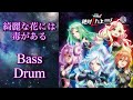 綺麗な花には毒がある(ベース+ドラム)【マクロスデルタ 絶対LIVE!!!!!!】